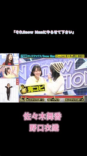 「それSnow Manにやらせて下さい」(#それスノ) 最高かよ いかりんぐのカリスマックス✨️#カリスマックス #snowman 佐々木舞香 野口衣織