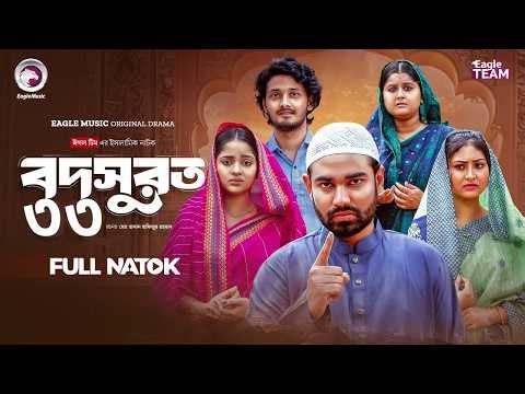 Bodsurot 33 | বদসুরত ৩৩ (Full Natok) Eagle Team | Sarwar Kiron | Kotha Islam | New Natok 2026
