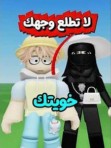 لا تطلع وجهك لانك في خطر😨#روبلوكس #roblox #السعودية