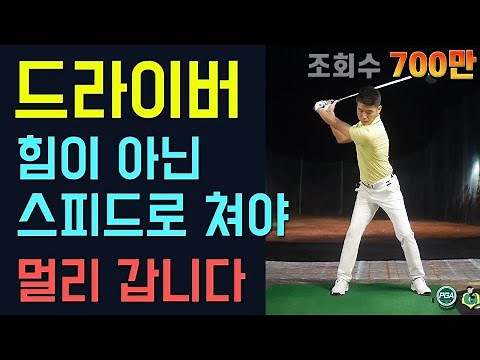 [Golf Lesson] How to hit a long drive