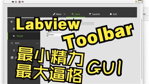 【Labview工具包】导航菜单、Toolbar
