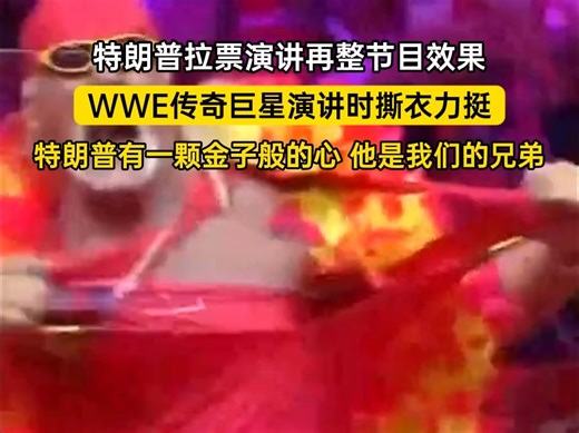 节目效果拉满！角斗巨星登台撕衣力挺：特朗普兄弟有颗金子般的心