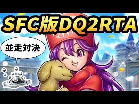 【ドラクエ2】SFC版DQ2RTA 2026年7回目 木曜日定例会【2026/03/26】