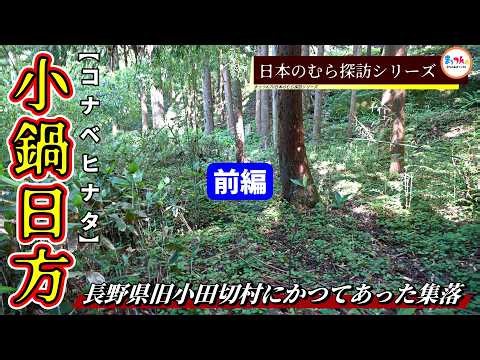 Konabe-Hikata Abandoned Village Part 1: A Village Once Located in the Former Odagiri Village, Nag...