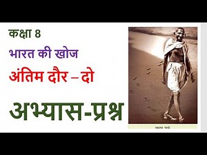 अंतिम दौर - दो, अभ्यास प्रश्न भारत की खोज कक्षा 8 NCERT/CBSE