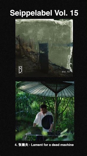 4. 张建夫 - Seippelabel Vol. 15 - Lament for a dead machine