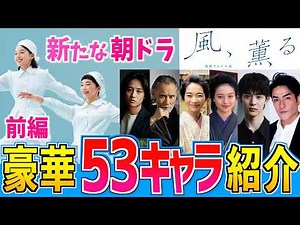 [Wind, Fragrant] Introducing all 53 characters announced for the new morning drama. Also includes...