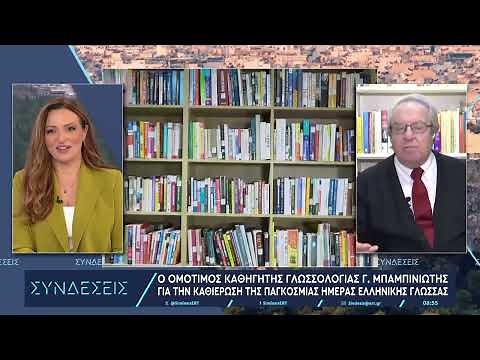 Γιώργος Μπαμπινιώτης: Η ελληνική γλώσσα θα εορτάζεται διεθνώς ως γλώσσα του πολιτισμού