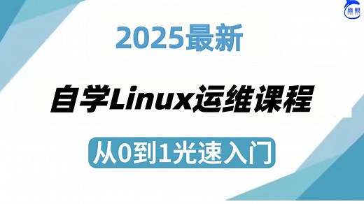 【全100集】2025最新的Linux运维自学课程，Linux运维学习全攻略，从零基础到精通，小白入行Linux运维必看的课程，附配套文档。