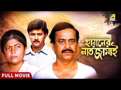 Haraner Nat Jamai | হারানের নাত জামাই - Bengali Full Movie | Nripen Ganguly | Sumitra Mukherjee