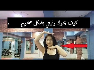تعليم الرقص العراقي للمبتدئين - تدريب على حركة الرقبة في الرقص العراقي والرقص الخليجي