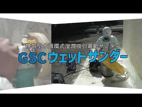 【湿式集塵装置付きディスクグラインダー】携帯型水循環式湿潤吸引電動サンダー”GSCウェットサンダー”商品紹介