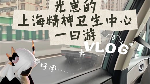 41秒打卡光崽去上海精神卫生中心的一天～