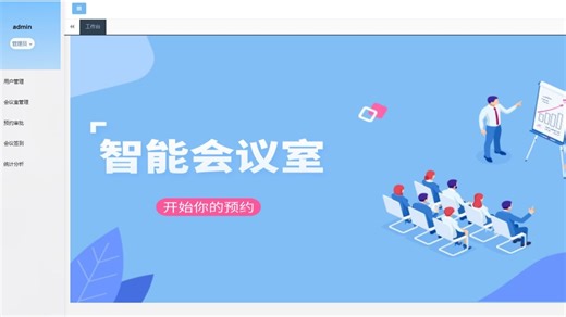 【Java项目】基于springboot的智能会议室管理系统_含代码讲解视频和文档_帮助快速毕业_毕业设计_Java实战项目_Java毕设