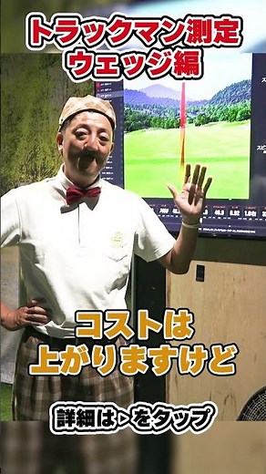 【本間D1、TW-S、TW-X、ボール比較検証動画！！】トラックマンを使用して徹底検証！！ウェッジ編！！【インドアゴルフ練習場サムズアップTOKYO】