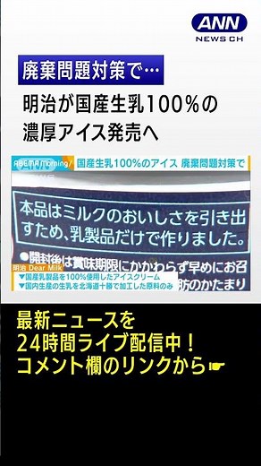 明治が生乳100％の濃厚アイス発売へ #shorts