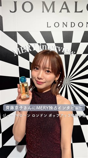 MERY on Instagram: "齊藤京子ちゃんにMERY独占インタビュー🪄🤍 ジョー マローン ロンドンのホリデーコレクションを体感できる “Fun and Games” Pop-Up Event を表参道ヒルズにて開催🎄🌟 ポップアップイベントの開催を記念して行われたイベントで 齊藤京子ちゃん( @saitokyoko_official ) にMERY独占インタビュー🎤 齊藤京子ちゃんが新作コロンをプレゼントして一緒にお出かけしたい相手は…💝 答えは動画をチェックしてみてね⋆˙⟡ 🕯️ジョー マローン ロンドン ( @jomalonelondon ) “Fun and Games” Pop-Up Event 期間：2025年12月13日（土）〜28日（木） 時間：11:00 – 21:00 (最終日25日のみ20:00まで) *最終入場は30分前まで 会場：表参道ヒルズ 本館 B3F スペース オー(東京都渋谷区神宮前4-12-10) 入場：無料 / 事前予約制 ※当日入場可。ただし混雑状況によりお待ちいただく場合がございます ✅詳しくは公式サイトをチェック！ 
