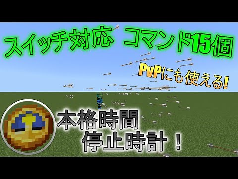[マイクラ] [時間停止時計] [コマンド15個] [スイッチ対応] PvPにも使える時間停止時計の作り方！ (コピペ可) マインのコマンド