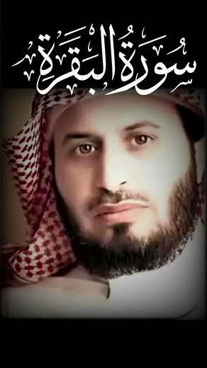 سورة البقرة سعد الغامدي