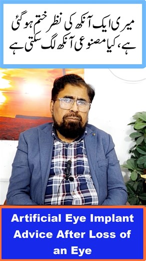 Artificial Eye Implant Advice After Loss of an Eye (Urdu/Hindi) #ArtificialEye #EyeCare #UrduHealth #EyeImplant #HealthTips #OcularProsthesis #VisionLoss #HindiHealth #eyecare #MedicalAwareness In this video, we discuss the complete guidelines for Artificial Eye Implants (Ocular Prosthesis) after eye loss. Dr Manzoor Hussain Malik offers valuable insights and advice. Subscribe to his YouTube channel for comprehensive information, health tips, and regular updates. Explore the world of eye health 