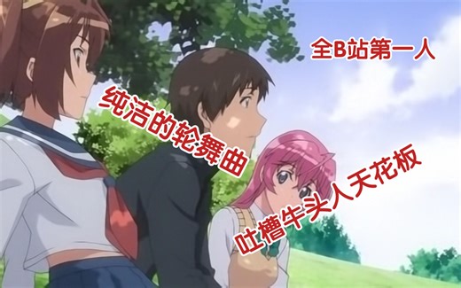 全B站第一人 吐槽纯洁的轮舞曲 牛头人的天花板