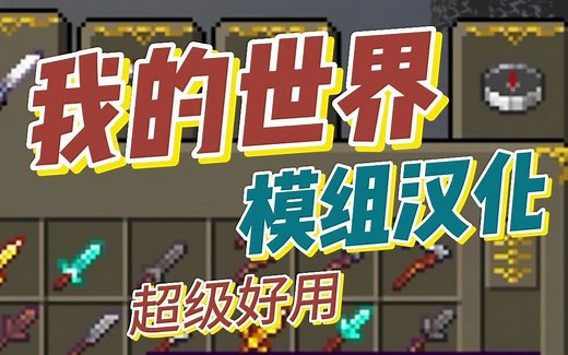 我的世界模组英文怎么办 我的世界模组汉化 这基本上是每个MC玩家的必备MOD