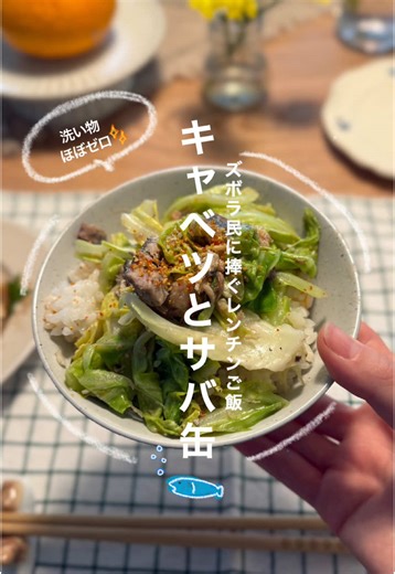洗い物ほぼゼロ！鯖缶キャベツのレンチン煮