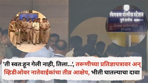 'ती स्वतःहून गेली नाही तर तिला...', तरूणीच्या प्रतिज्ञापत्रावर अन् व्हिडीओवर नातेवाईकांचा तीव्र