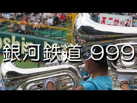 創志学園 銀河鉄道999 応援歌 2018夏 第100回 高校野球