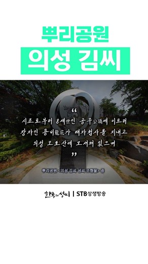 Root Park Uiseong Kim Clan #shorts Korean Surnames, Episode 68