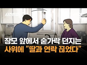 장모 앞에서 숟가락 던지는 사위에 "딸과도 연락 끊었다" / JTBC 사건반장