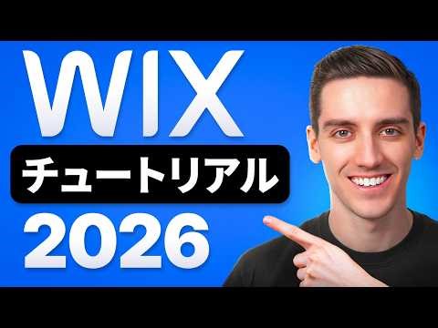 Wixウェブサイトチュートリアル (2026) - 初心者向けステップバイステップ