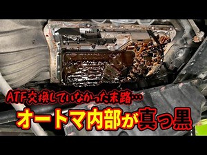 10万km以上ATFを交換していないオートマ内部は真っ黒に！！燃費低下や最悪な結果になる前にオートマオイル交換を・・・