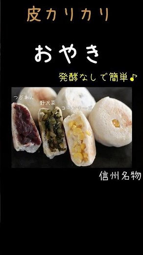 おやき①皮パリパリ☆中はジューシーなおやきの作り方♪つぶあん野沢菜コーンのハード系おやきです／フライパンで簡単！ #パン作り＃おやき＃簡単パン