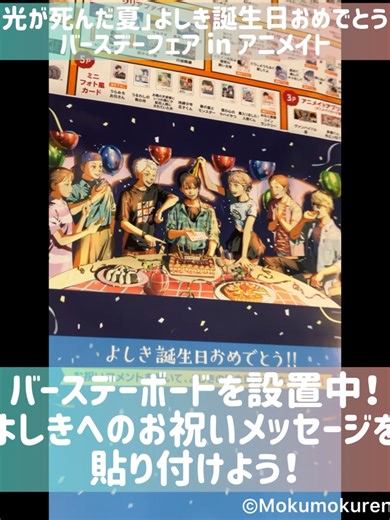 「#光が死んだ夏 」よしき誕生日おめでとう！ バースデーフェア in アニメイト ━━━━━━━━━━━━━━ アニメイト一部店舗にて 【バースデーボード】が登場！ 皆さまの「おめでとう」の気持ちを ぜひボードに綴ってください✍️✨ 📅期間：5/17まで 📌フェア詳細は「光が死んだ夏 アニメイト」で検索🔍 #animate #アニメイト