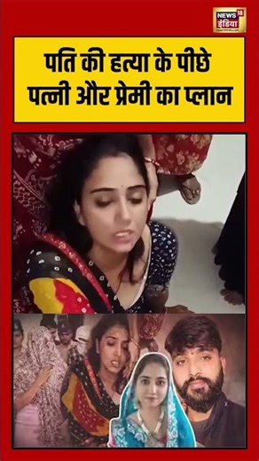 Wife Kill Husband: पति की हत्या के पीछे पत्नी और प्रेमी का प्लान | #viralnews #viralvideo #shorts