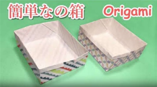 一番簡単な折り紙の箱の作り方 – Simple origami box tutorial