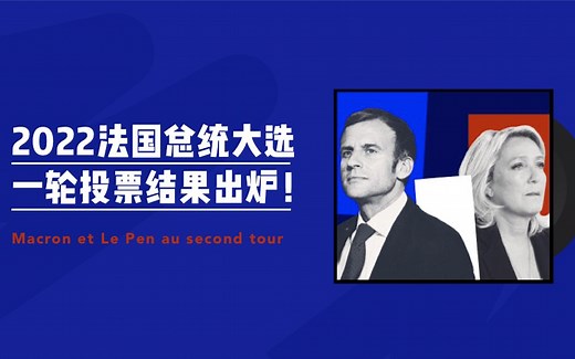 2022法国总统大选，一轮投票结果出炉！
