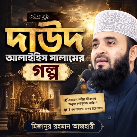 The Inspiring Story of Prophet Dawud (AS)।#like #sabscribe #viwes #mizanurrahmanazhari