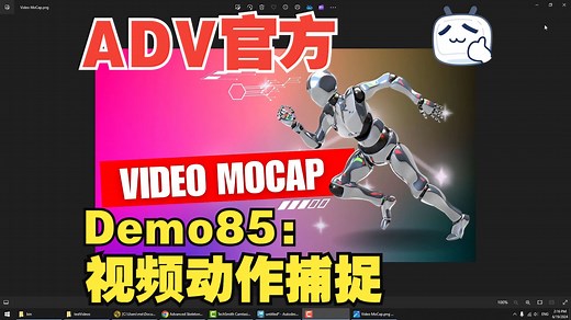 ADV官方大大示例Demo85-视频动捕/Video MoCap