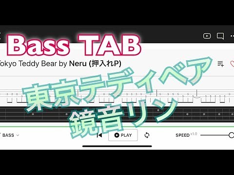 【ベースTAB】東京テディベア/鏡音リン ボカロ【初心者用練習曲】bass tutorial