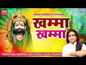 Prakash Mali Superhit Ramdevji Bhajan | Khamma Khamma | Ramapir Na Bhajan | Rajasthani Bhakti Song