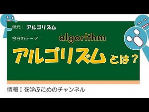 【アルゴリズム #1】アルゴリズムとは #授業 #高校