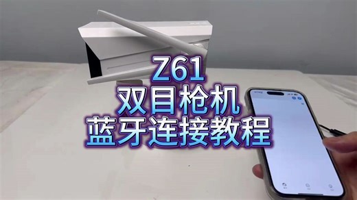 Z61双目枪机蓝牙连接教程