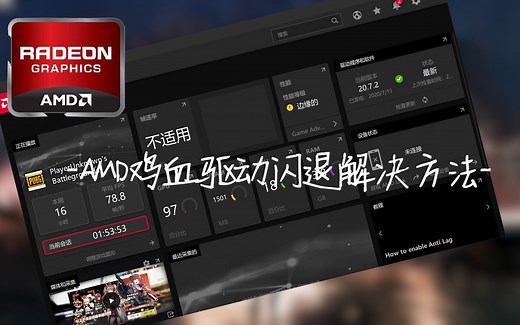 解决AMD驱动打不开的问题（比较有效）