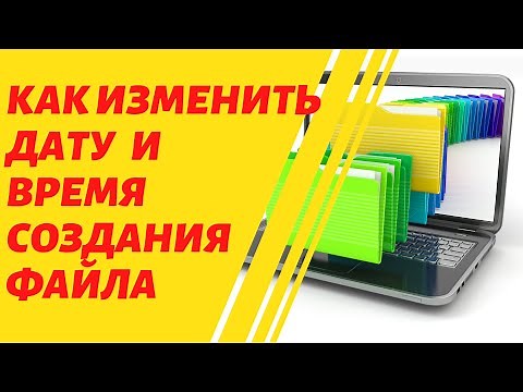 Как Изменить Дату и Время Создания Файла