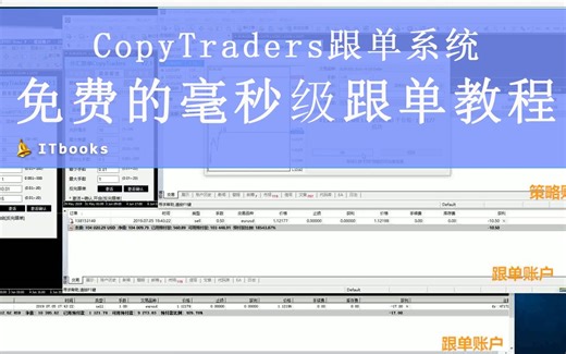 免费的毫秒级跟单系统学习教程MT4 EA版本CopyTraders