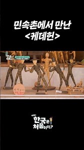 Meeting the K-de-heon at the Korean Folk Village l #WelcomeFirstTimeInKorea l #MBCevery1 l #shorts