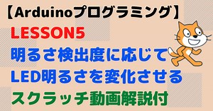 Arduinoで周りの明るさに応じてLEDの明るさを制御する【ビジュアルプログラミングLesson5】 | 電気屋ときどき何でも屋～せでぃあのブログ～