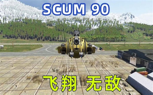 SCUM如何飞翔，变为无敌状态，起飞代码，单机探索路线